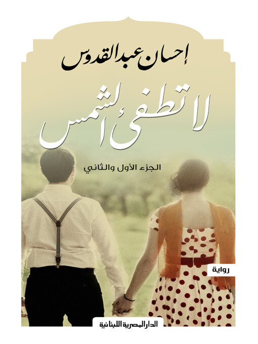 Title details for لا تطفئ الشمس الجزء الأول والثاني by إحسان عبد القدوس - Wait list